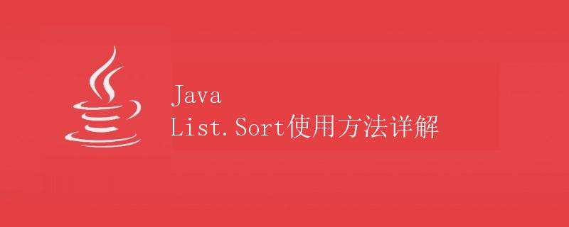 Java List.Sort使用方法详解