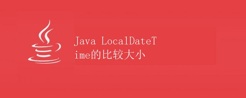 Java LocalDateTime的比较大小