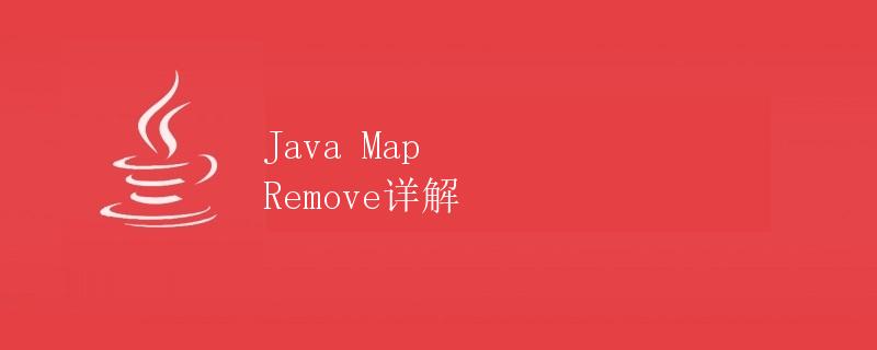 Java Map Remove详解