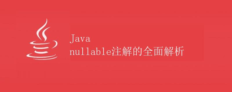 Java nullable注解的全面解析