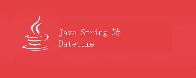 Java String 转 Datetime