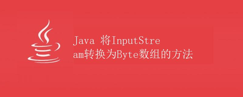 Java 将InputStream转换为Byte数组的方法