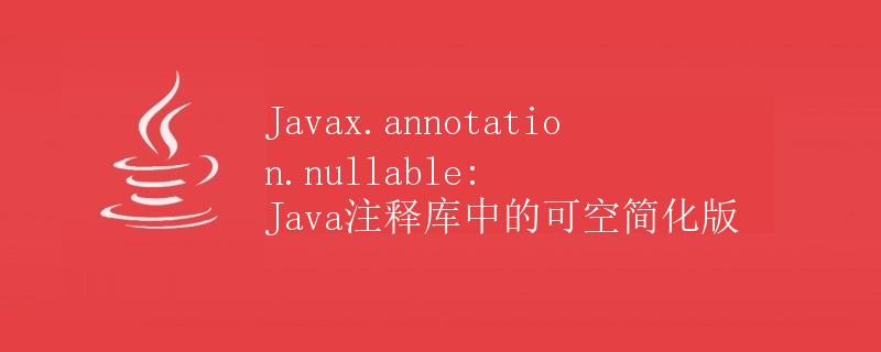 Javax.annotation.nullable: Java注释库中的可空简化版