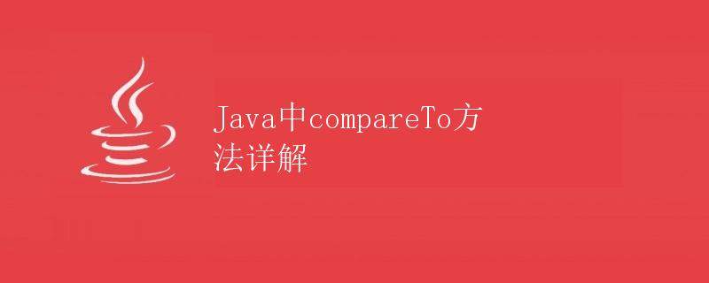 Java中compareTo方法详解