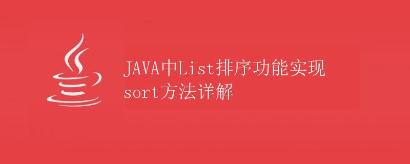 JAVA中List排序功能实现sort方法详解