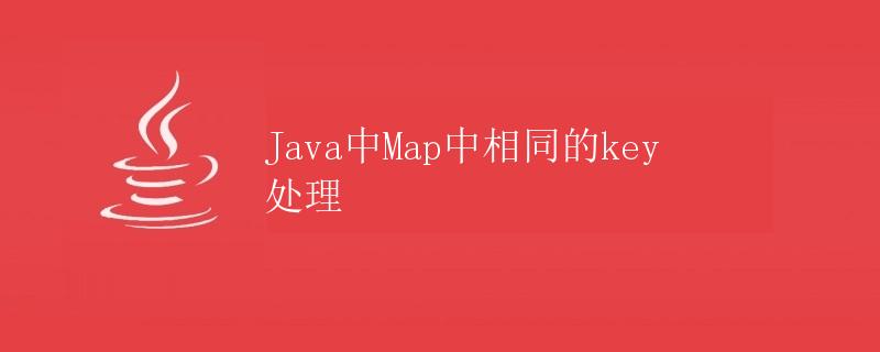 Java中Map中相同的key处理