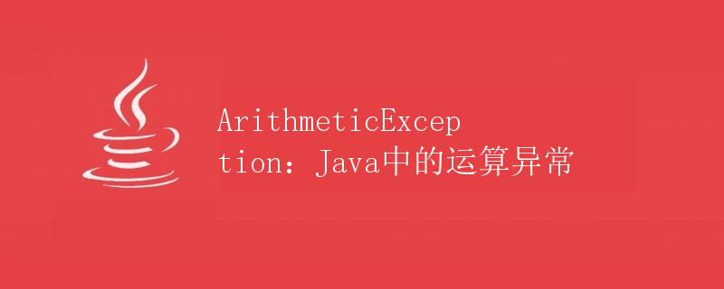 ArithmeticException：Java中的运算异常