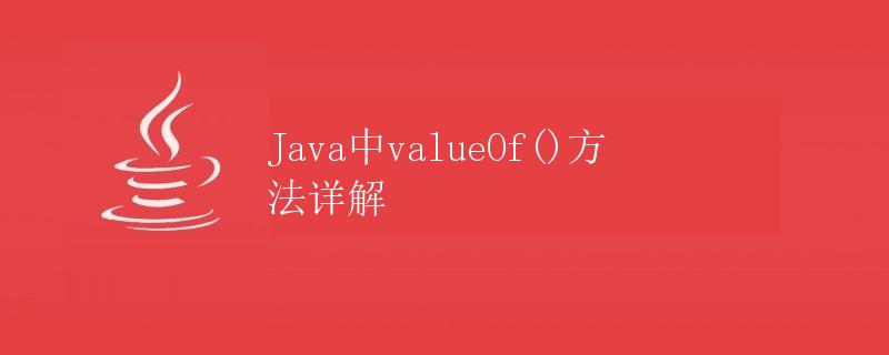 Java中valueOf()方法详解