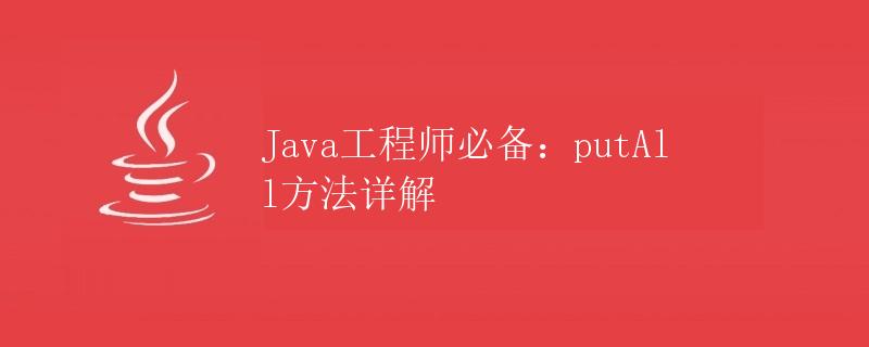 Java工程师必备：putAll方法详解