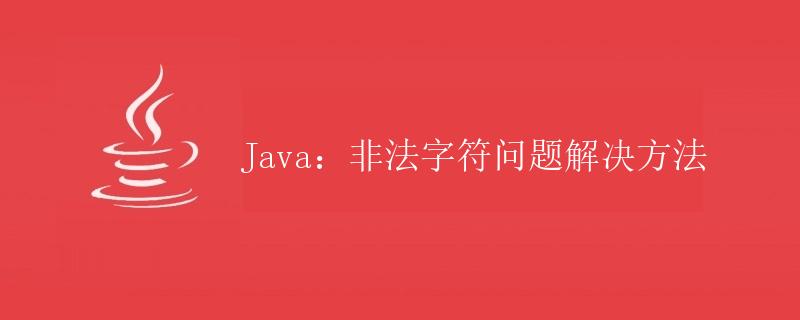 Java：非法字符问题解决方法