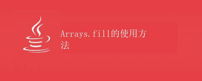 Java Arrays.fill的使用方法