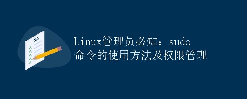 Linux管理员必知：sudo命令的使用方法及权限管理