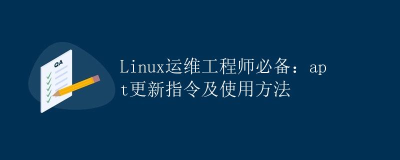 Linux运维工程师必备：apt更新指令及使用方法