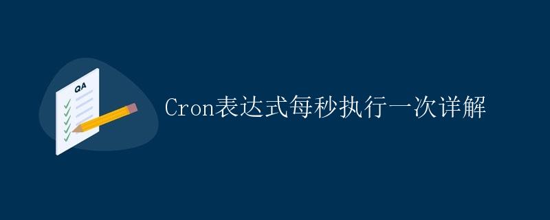 Cron表达式每秒执行一次详解