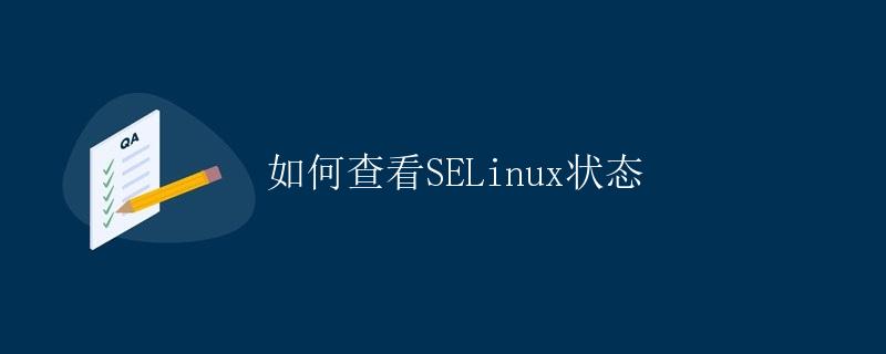 如何查看SELinux状态