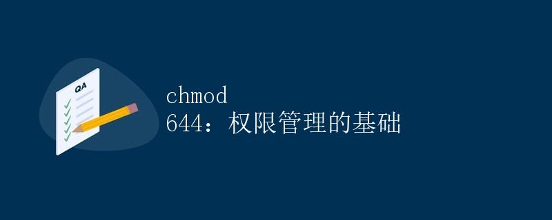 chmod 644：权限管理的基础