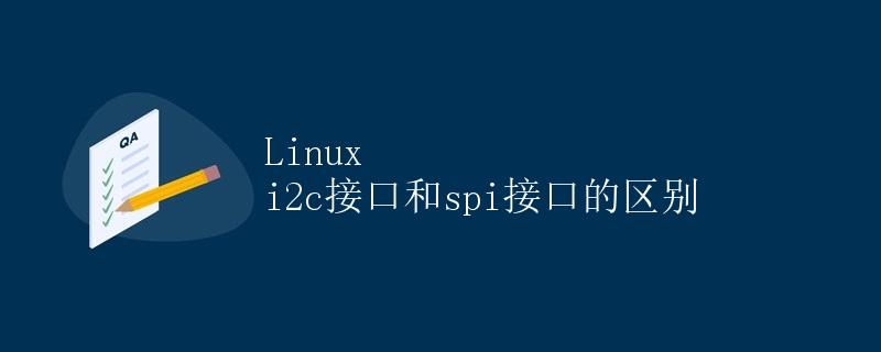 Linux i2c接口和spi接口的区别