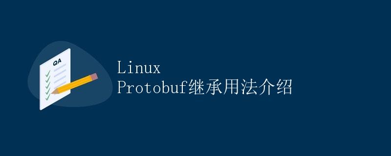 Linux Protobuf继承用法介绍