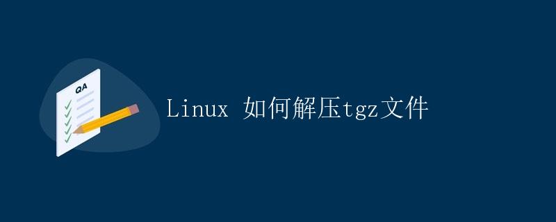 Linux 如何解压tgz文件