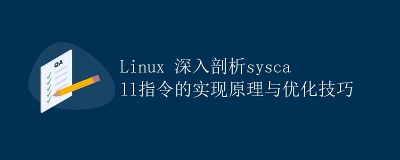 Linux 深入剖析syscall指令的实现原理与优化技巧