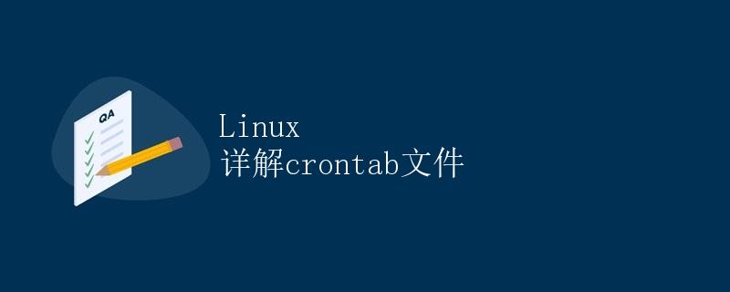 Linux 详解crontab文件