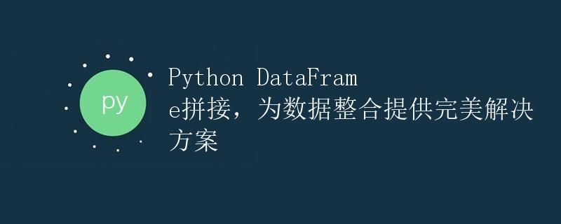 Python DataFrame拼接，为数据整合提供完美解决方案