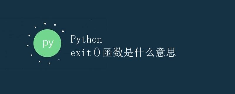 Python exit()函数是什么意思