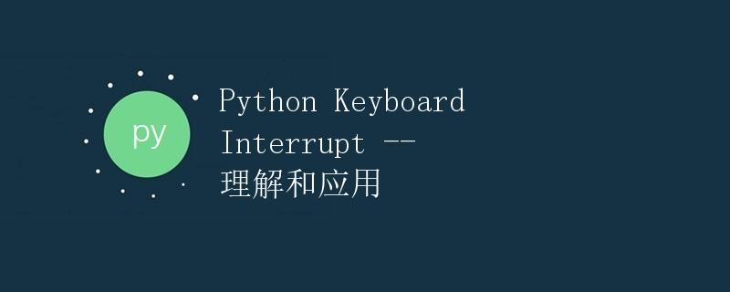 Python KeyboardInterrupt -- 理解和应用