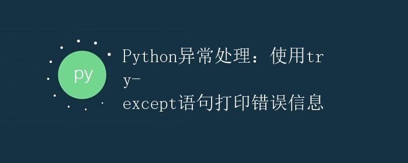 Python异常处理：使用try-except语句打印错误信息