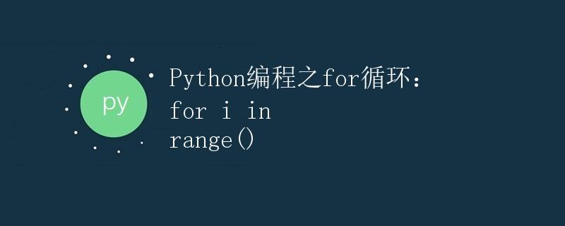 Python编程之for循环：for i in range()