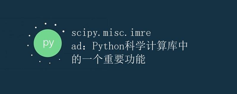 scipy.misc.imread：Python科学计算库中的一个重要功能