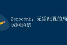 Zeroconf：无需配置的局域网通信|极客笔记