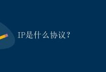 IP是什么协议?|极客笔记
