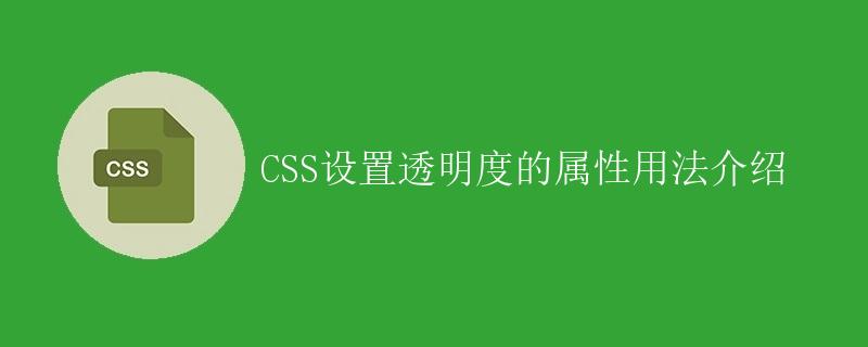 CSS设置透明度的属性用法介绍