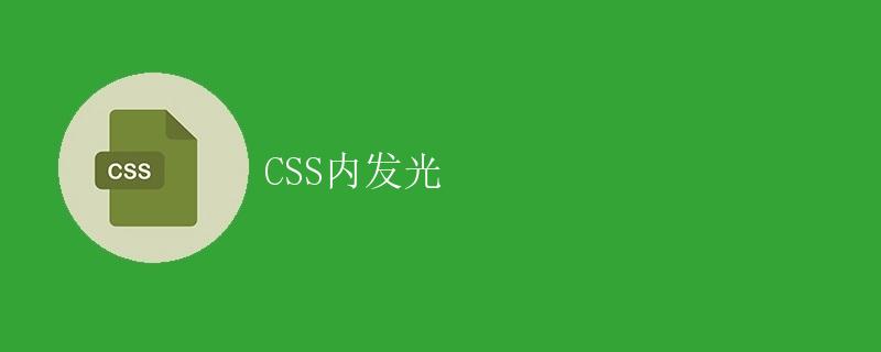 CSS内发光