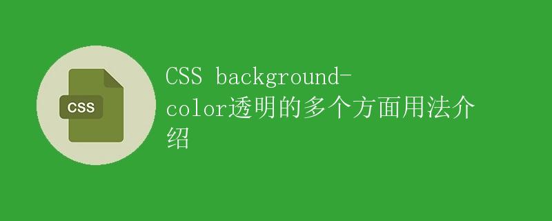 CSS background-color透明的多个方面用法介绍