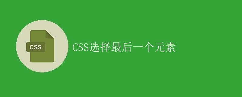 CSS选择最后一个元素