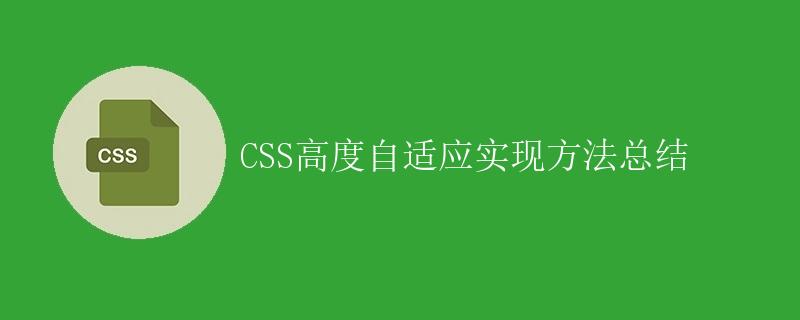 CSS高度自适应实现方法总结