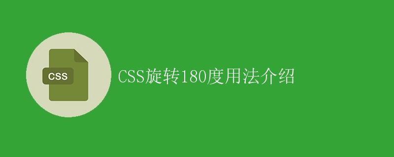 CSS旋转180度用法介绍