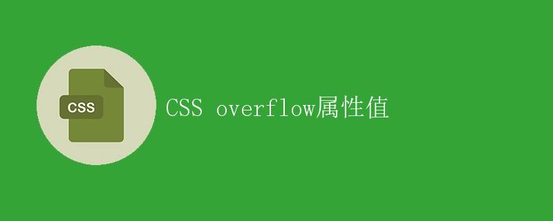 CSS overflow属性值