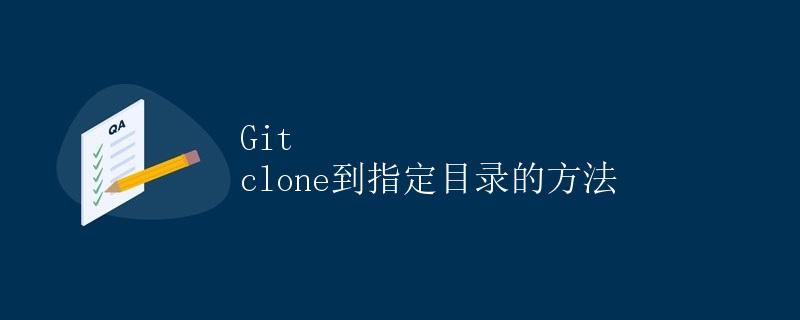 Git clone到指定目录的方法
