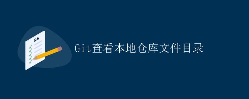 Git查看本地仓库文件目录