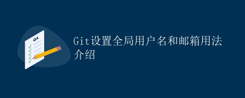 Git设置全局用户名和邮箱用法介绍