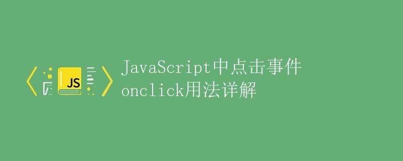 JavaScript中点击事件onclick用法详解