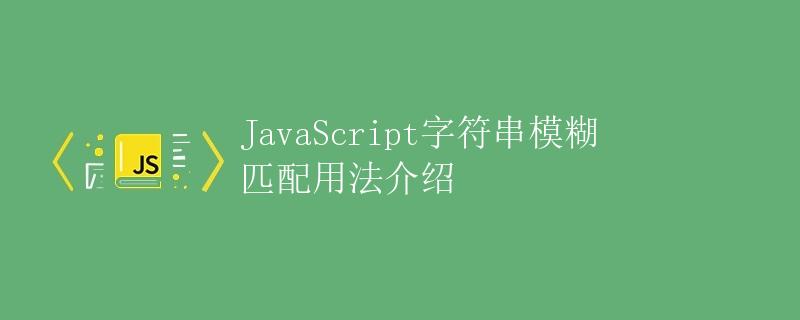 JavaScript字符串模糊匹配用法介绍