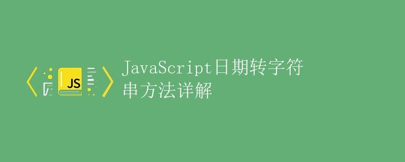 JavaScript日期转字符串方法详解