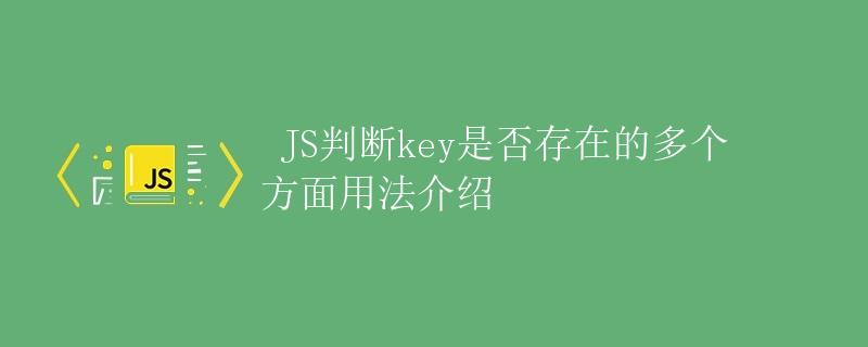 JS判断key是否存在的多个方面用法介绍