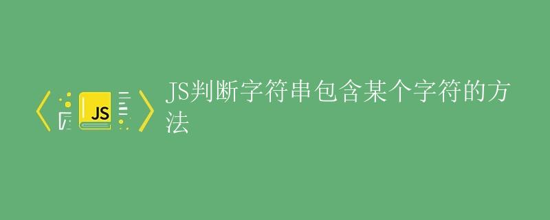 JS判断字符串包含某个字符的方法