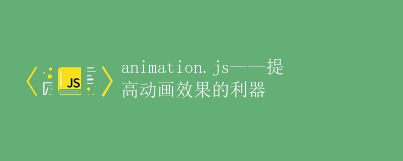 animation.js——提高动画效果的利器