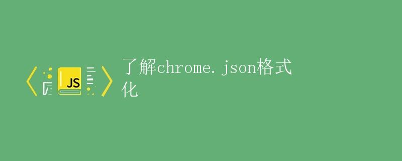 了解chrome.json格式化